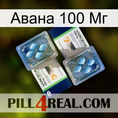 Авана 100 Мг viagra5